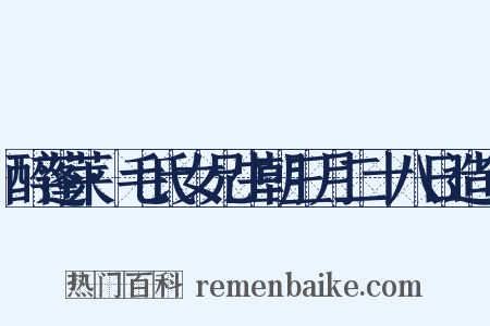 醉蓬莱·毛氏女兄生朝三月二十八日造句是什么意思的图片